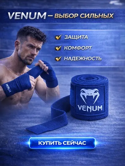 Бинты боксерские venum 3-5 м , хлопковые для бокса и mma, фиксация кисти
