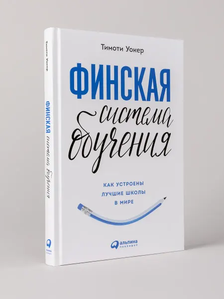 Альпина. Книги Финская система обучения