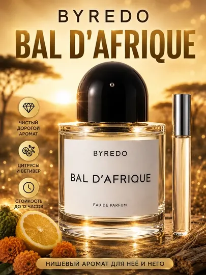 Духи BAL D’AFRIQUE унисекс, Byredo, дорогой чистый аромат, цитрусовый ветивер, стойкие, 3-5-10-20-30-50 мл