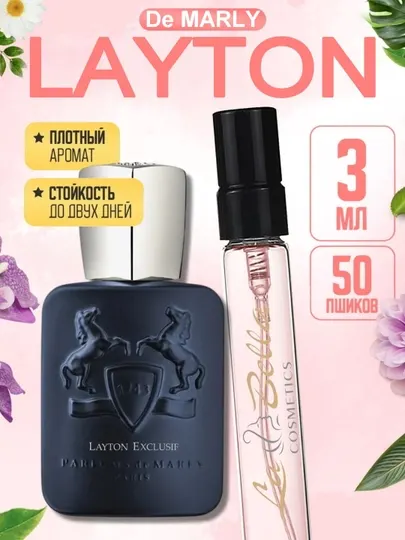 Духи унисекс, по мотивам Layton Parfums de Marly, пробники 3-5-10-20-30-50 мл
