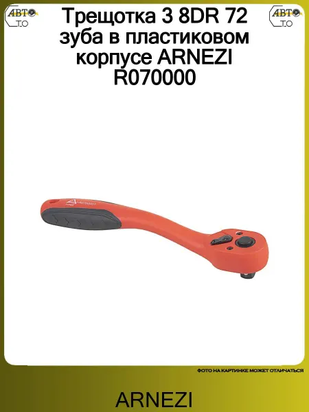 ARNEZI Трещотка 3 8DR 72 зуба в пластиковом корпусе