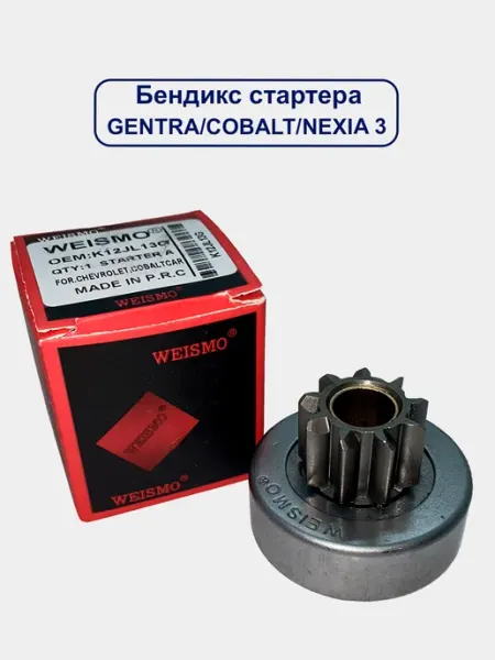 Привод стартера (Бендикс) Cobalt, Gentra, Nexia 3 (Aveo)