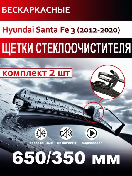 CARFASHION Щетки стеклоочистителя бескаркасные для Hyundai Santa Fe 3