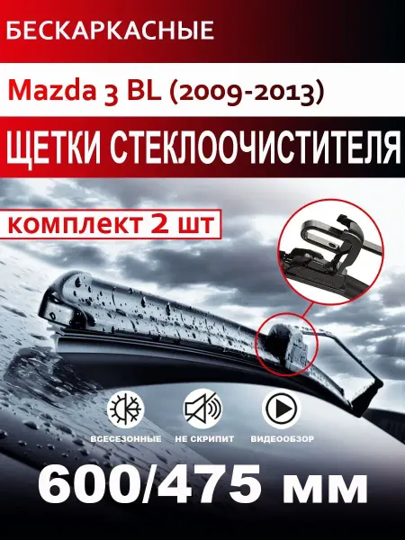 CARFASHION Щетки стеклоочистителя бескаркасные для Mazda 3 BL