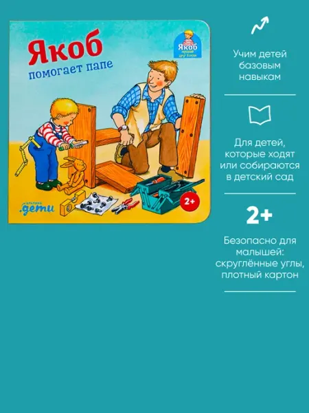 Альпина. Книги Якоб помогает папе