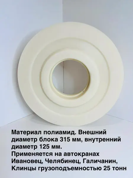 Блок полиспаста 315х125 (канатный) для автокранов
