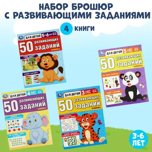 Комплект развивающих занятий для детей 3-6 лет ТМ Умка | Козырь Анна