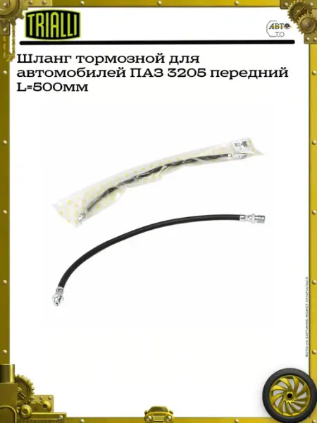 TRIALLI Шланг тормозной для автомобилей ПАЗ 3205 передний L=500мм