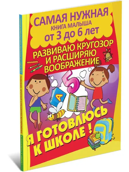 Харвест Я готовлюсь к школе. Книга с заданиями для детей 3-6 лет