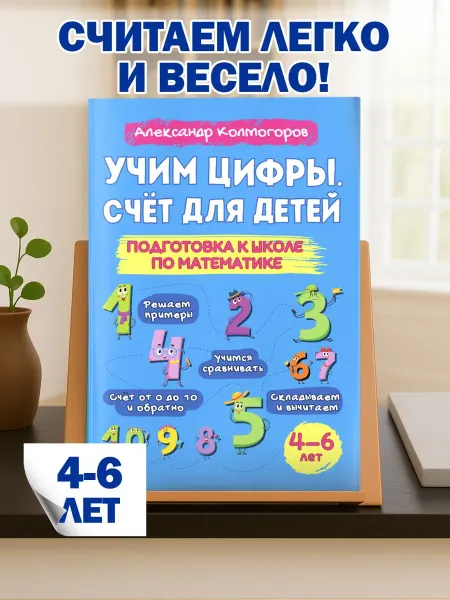 Домашняя школа 3-6 Развивающая книга. Учим цифры, счет для детей
