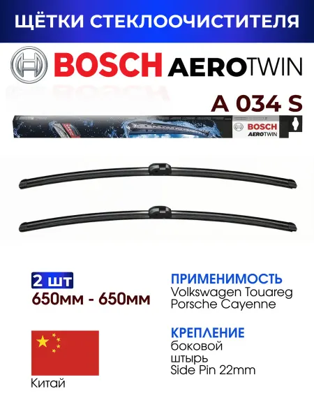 BOSCH Щетки стеклоочистителя A034S 650мм 650мм 3397009034