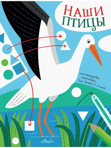 РЕЧЬ Наши птицы. Многоразовые наклейки для детей 3-6 лет