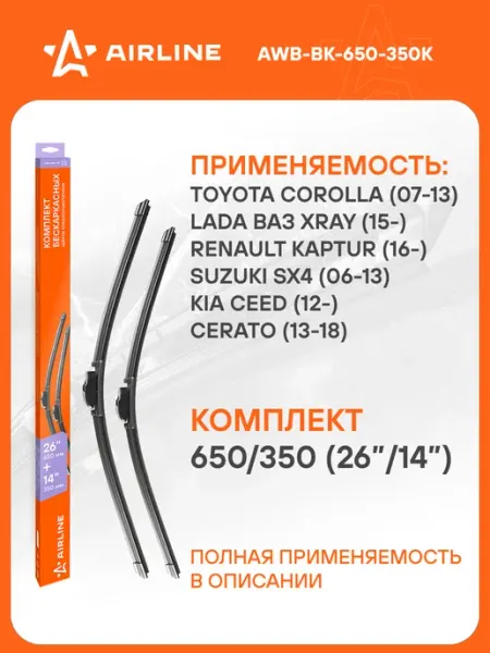 AIRLINE Щетки стеклоочистителя 650 350мм дворники универсальные