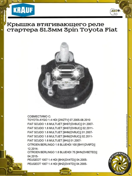 KRAUF Крышка втягивающего реле стартера 51.3мм 3pin Toyota Fiat