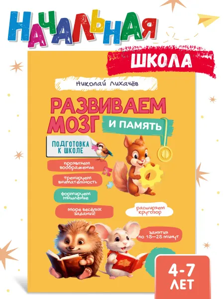 Домашняя школа 3-6 Книга Развиваем мозг и память детей 4-7 лет