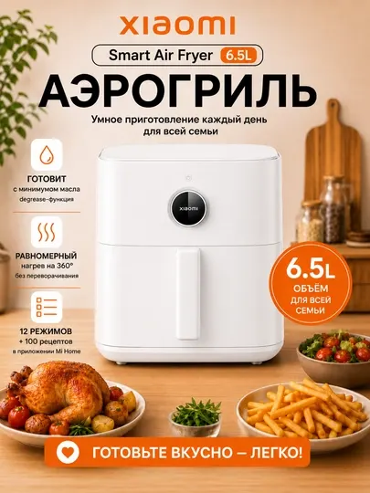 Аэрогриль Xiaomi Air Fryer 4.5-6.5L, фритюрница с готовыми рецептами, Global