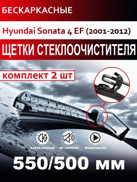CARFASHION Щетки стеклоочистителя бескаркасные для Hyundai Sonata 4 EF