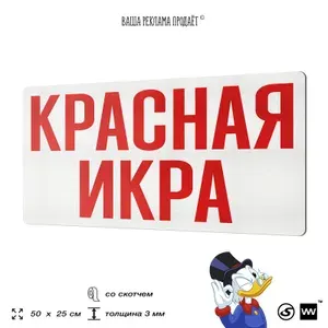 Рекламная вывеска КРАСНАЯ ИКРА, табличка для магазина, 50x25 см, пластиковая, 3-6 мм, SIlverPlane x Айдентика Технолоджи