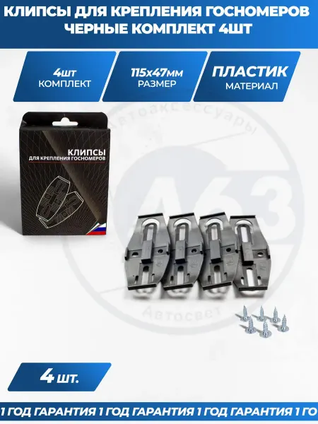 Комплект из 4 черных клипс-рамок для автомобильных номерных