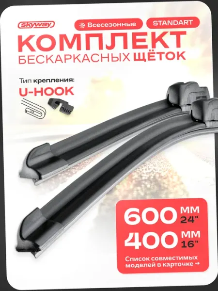 SKYWAY Дворники на Гранту, Щетки стеклоочистителя 600 400