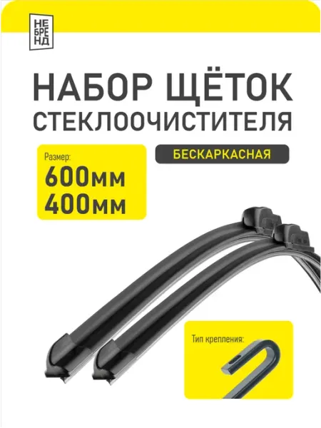 Дворники автомобильные 600 400 мм