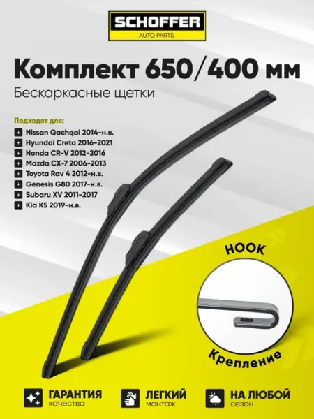 SCHOFFER 650 400 мм Щетки стеклоочистителя дворники автомобильные