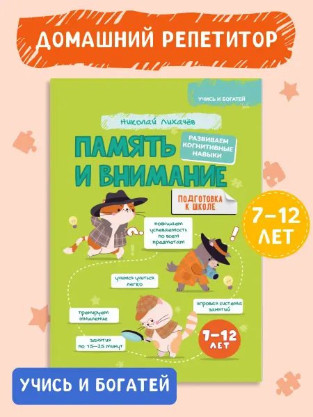 Домашняя школа 3-6 Развивающая книга для детей. Память и внимание 7-12 лет