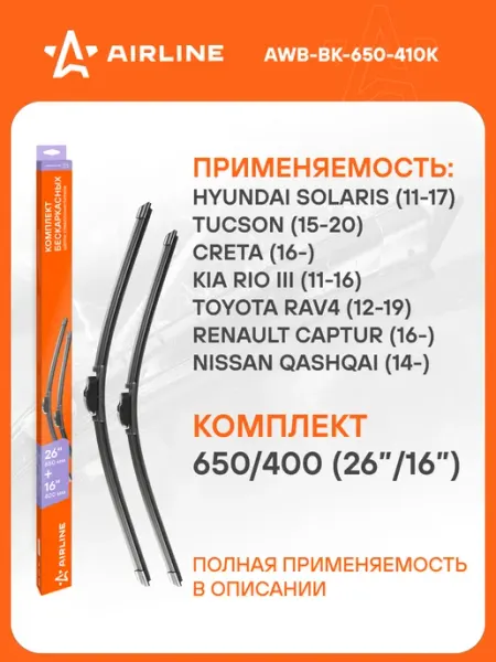 AIRLINE Щетки стеклоочистителя 650 400мм дворники универсальные