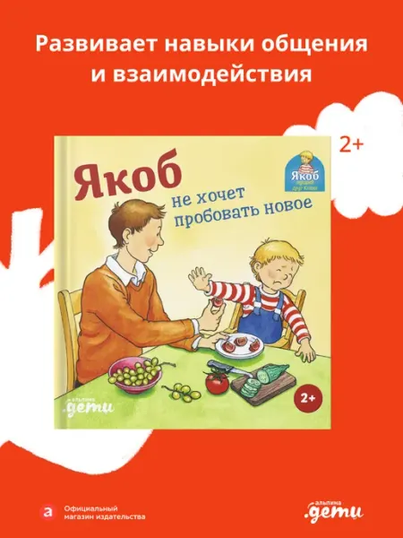 Альпина. Книги Якоб не хочет пробовать новое