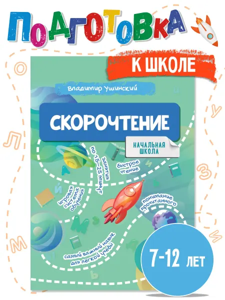 Домашняя школа 3-6 Скорочтение. Книга с эффективными заданиями 7-12 лет