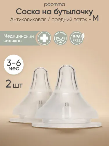 Paomma / Соска на бутылочку mom effect Anti-Colic "M" (3-6 мес) / для бутылочки 2 шт.