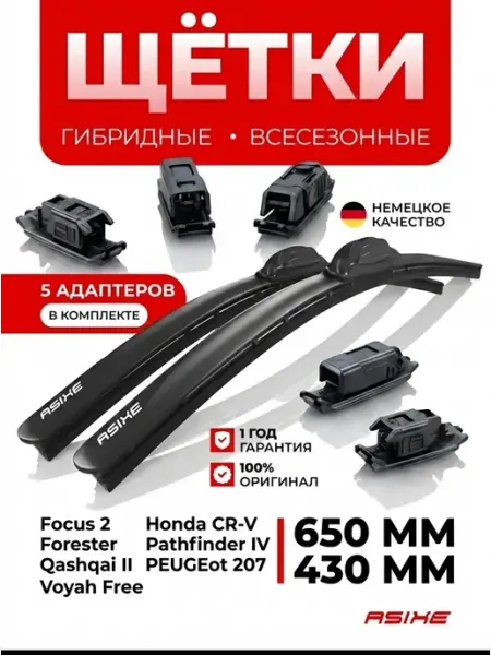 ASIXE Щетки стеклоочистителя дворники автомобильные 650 430 мм