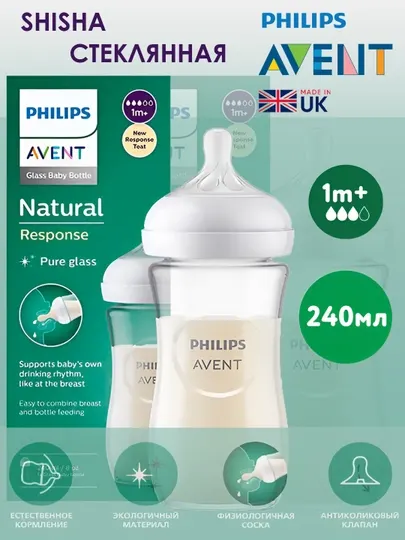Бутылочка для кормления Philips Avent Response СТЕКЛЯННАЯ, 240 мл, 3-6 месяцев