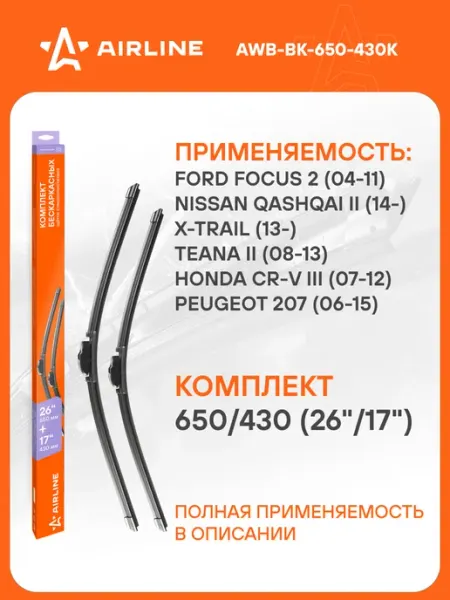 AIRLINE Щетки стеклоочистителя 650 430мм дворники универсальные