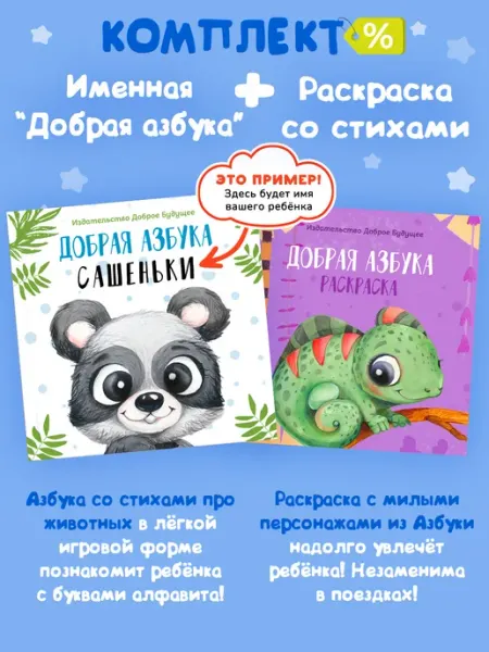 Bambinic Именная "Добрая Азбука" и Раскраска для мальчиков 3-6 лет