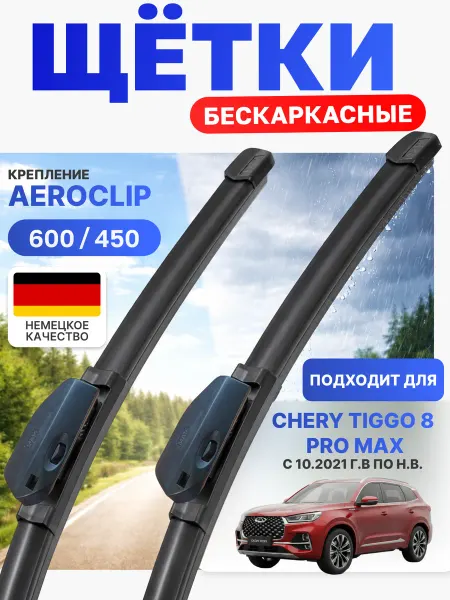 Автотовары-Даром 77 Щетки стеклоочистители 600 450 для Chery Tiggo 8 Pro Max