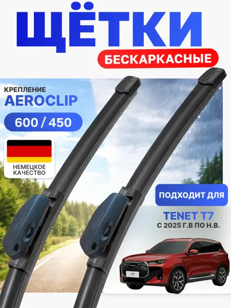 Автотовары-Даром 77 Щетки стеклоочистители 600 450 для Tenet T7