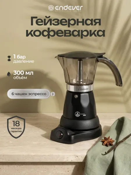 Гейзерная кофеварка электрическая ENDEVER Costa-1020 / 300 мл / 3-6 чашек