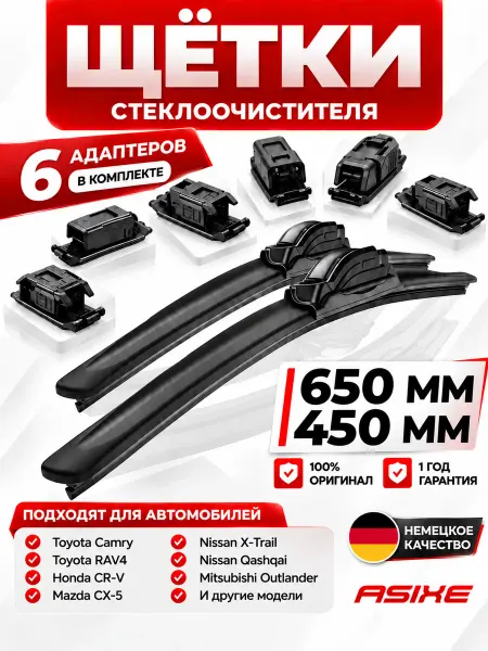 ASIXE Дворники автомобильные щетки стеклоочистителя 650 450 мм