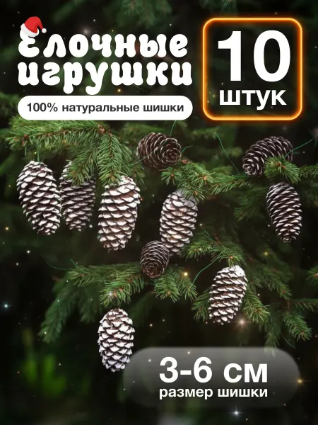 Nature Craft Елочные игрушки, шишки на елку, размер 3-6 см, 10 шт