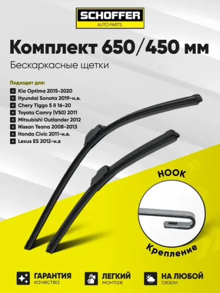SCHOFFER 650 450 мм Щетки стеклоочистителя дворники автомобильные