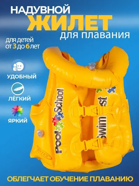 Intex Жилет для плавания детский 3-6 лет