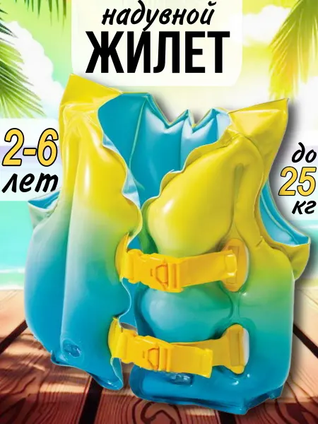 Intex Жилет для плавания детский 3-6 надувной