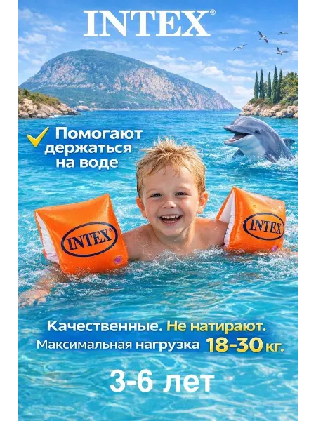 Intex Нарукавники для плавания детские 3-6 лет