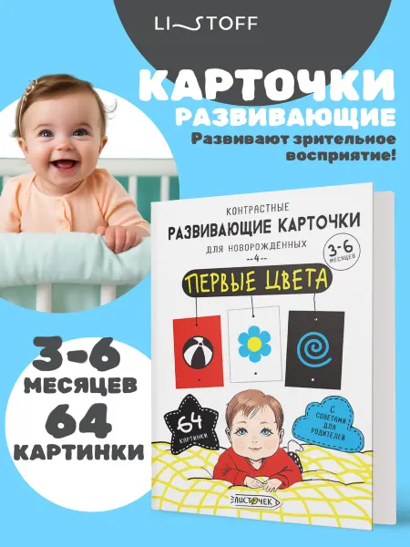 LISTOFF Развивающие карточки для малышей запуск речи 3-6 месяцев