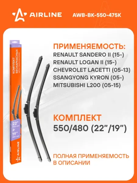 AIRLINE Щетки стеклоочистителя 550 480мм дворники универсальные