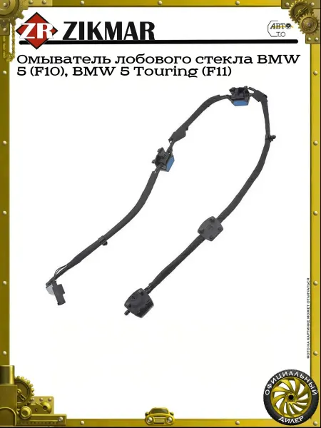 ZIKMAR Омыватель лобового стекла BMW 5 (F10), BMW 5 Touring (F11)