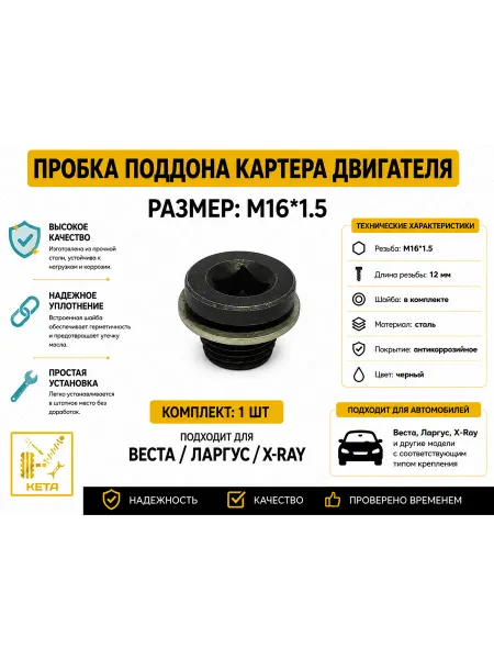 Пробка поддона картера двигателя с шайбой М16X1 5 внутренний