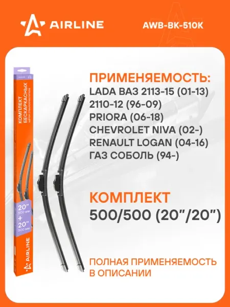 AIRLINE Щетки стеклоочистителя 500 500мм дворники универсальные