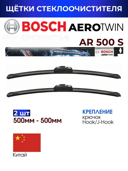BOSCH Щетки стеклоочистителя бескаркасные 500 500мм на автоAR500S